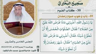 30- كتاب الصوم I صحيح البخاري I للشيخ د. عثمان الخميس