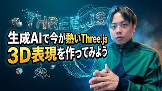 3Dライブラリ「Three.js」と生成AIの相性が最高すぎる！3Dニュースサイトを作ってみた