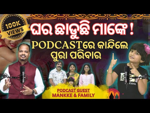 ଘର ଛାଡ଼ୁଛି ମାଙ୍କେ!କାନ୍ଦିଲେ ପୁରା ପରିବାର |Podcast With Mankee & Family #Annacomedy #MankeComedy #mankey