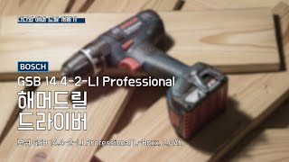 보쉬 GSB 14.4-2-LI (2.0Ah, 배터리 2개)_동영상_이미지