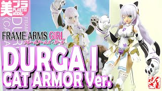 《Beautiful Girl Plastic Model》Durga I (Ain) CAT ARMOR Ver. Frame Arms Girl《Plastic Model:FRAME AR...