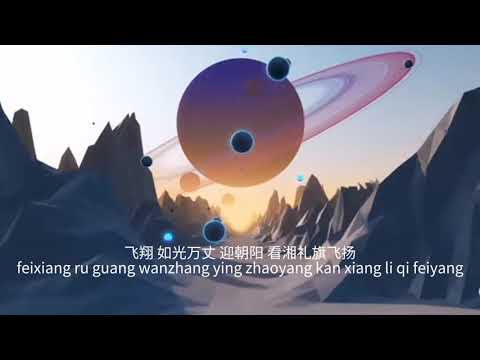 Pinyin Lyrics Wang Yun Yun (王韵韵) – 湘礼湘礼 (Xiang Li Xiang Li) 歌词