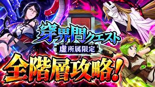 【ブレソル】穿界門クエスト虚所属の全階層ミッション1〜3攻略【BLEACH Brave Souls】