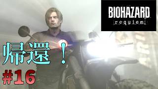英雄の帰還！懐かしのRPD！バイオハザードレクイエム#16