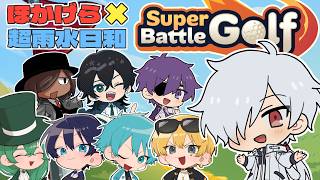 【Super Battle Golf】仁義なきゴルフ抗争じゃけぇ【ほかげら×超雨水日和】