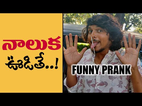 Naaluka Udithe Funny Telugu Prank Part 2 | Fake Tongue Prank | Telugu Pranks | FunPataka Video
