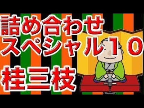 【作業用・睡眠用落語】桂三枝・詰め合わせスペシャル10