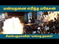 மன்மதனை எரித்த அண்ணாமலையார் Manmathathagunam Tiruv