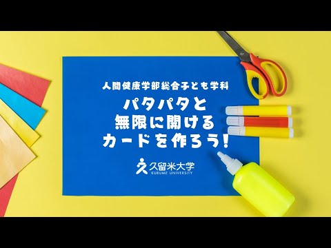 【完全版】パタパタと無限に開けるカードを作ろう！