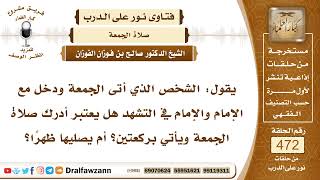 صورة 6732- هل يدرك الشخص الجمعة بإدراك التشهد؟ - الشيخ صالح الفوزان