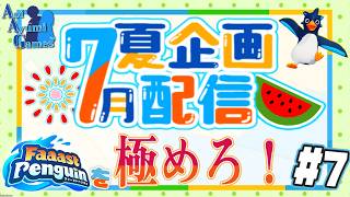【夏企画配信】ファスペンを極めろ！#7 【ファーストペンギン】#PS5 #Switch #XBOX #Steam