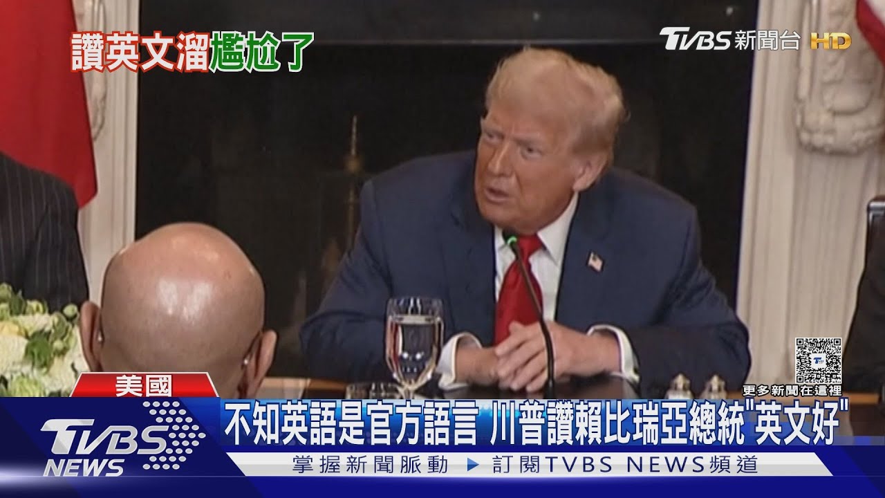 不知英語是官方語言 川普竟讚賴比瑞亞總統「你英文真好」