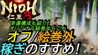 [仁王3]攻略:DLCソロオフ/絵巻外稼ぎのすすめ！オリジナル絵巻を生産したいならこれ！最強幸運ビルド構成も紹介[Nioh3][PS5]