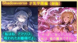 【シャドバ】ストーリー「才気学園」編 [御伽]　呪われた姫、アマリリスを。騎士様である貴方が助ける。それこそ、ハッピーエンドの入口です。