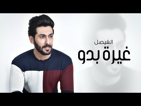 غيرة بدو الفيصل