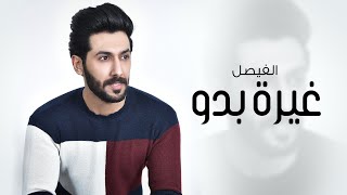 كلمات اغنية غيرة بدو الفيصل