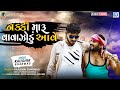 Nakki Maru Vavajodu Aave - Kaushik Bharwad | 2021 Gujarati Superhit Song | નક્કી મારુ વાવાઝોડું આવે Nakki Maru Vavajodu Aave - Kaushik Bharwad | 2021 Gujarati Superhit Song | નક્કી મારુ વાવાઝોડું આવે
