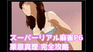 スーパーリアル麻雀P6　栗原真理 完全攻略