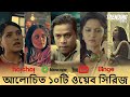 সেরা ১০টি বাংলাদেশী ওয়েব সিরিজ Top 10 Banglad