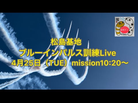 2023年 松島基地ブルーインパルス訓練 YouTubeライブ配信アーカイブ 追加16のサムネイル