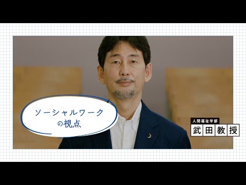 文学言語学科 人間福祉学部／武田丈教授「#SNS」～ソーシャルワークの視点～