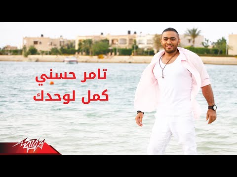 Video thumbnail for Kammel Lewahdak - كمل لوحدك