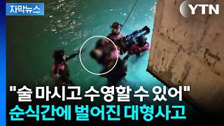 [자막뉴스] 부둥켜안고 구조 기다린 입수자들...술기운에 대책 없이 '입수' / YTN