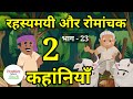 🔴 Part-23 | 2 mysterious and exciting stories. Moral Hindi Story | Hindi story hindi story