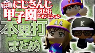【#にじさんじ甲子園2026】エキシビション 本塁打まとめ！【舞元啓介/天開司/パワプロ2026/にじさんじ/切り抜き】