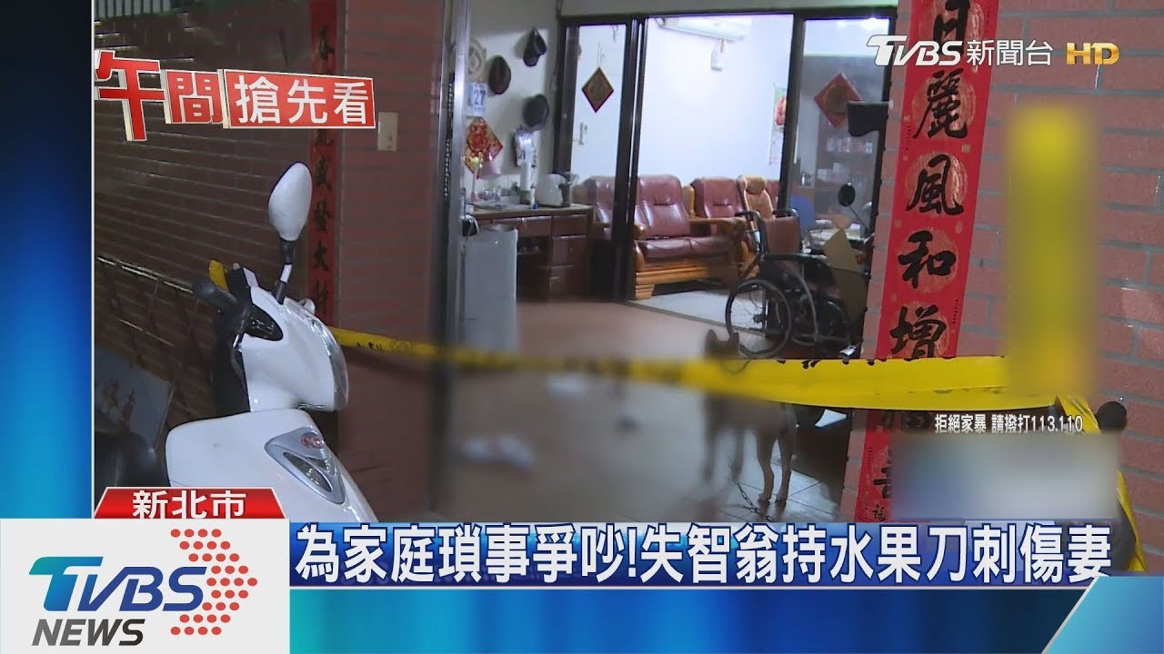 為家庭瑣事爭吵! 失智翁持水果刀刺傷妻