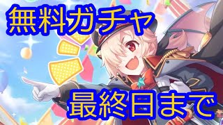 【プリコネR】無料ガチャの季節ですねイノリちゃんまで最終日【ゆっくり実況】
