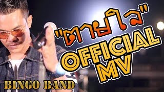 ตายใจ – BINGO (วงบิงโก)