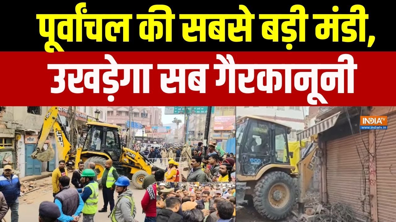 Varanasi Bulldozer Action: पूर्वांचल की सबसे बड़ी मंडी, उखड़ेगा सब गैर