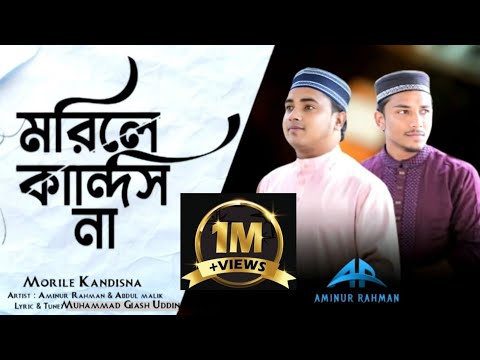 কান্না চলে আসার মতো গজল | মরিলে কান্দিস না | Morile Kandis Na Amar day | Aminur Rahman& Abdul malik 