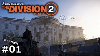 #01 The Division 2   ゆっくり実況