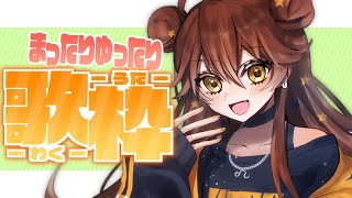 【歌枠】土曜日になると歌いたくなるよね【獅子神レオナ/Vtuber】