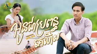 អូនជាប្រពន្ធគេហើយ | ខេវិន ខាត់ | Lip-Sync Version | Advanced Production