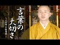 陽人の法話：言葉の大切さ ～口は災いの元～