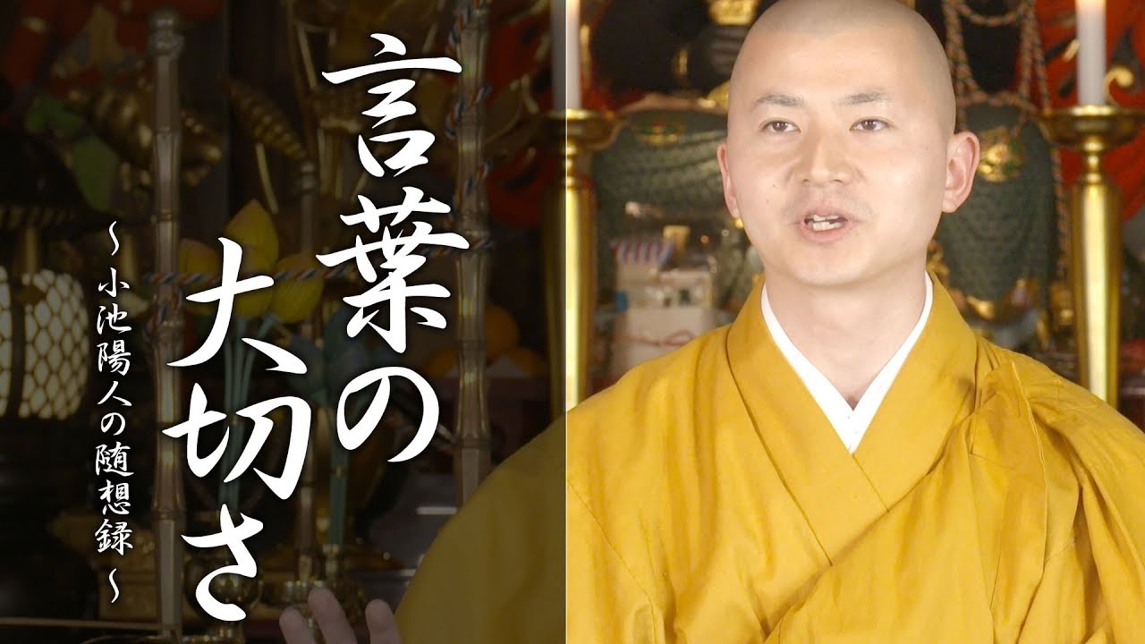 陽人の法話：言葉の大切さ ～口は災いの元～