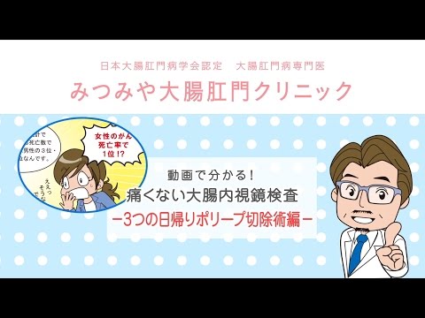 3つの日帰りポリープ切除術編
