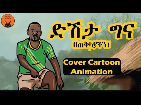 ዲሽታግና - Dishta Gina - Tariku Gankisi - Dr Abiy Ahmed cover Cartoon part 1