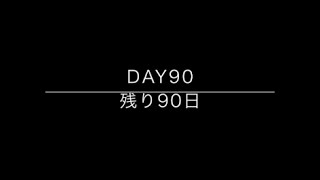 100days till big 30 / 30歳までの100日間　Day 90
