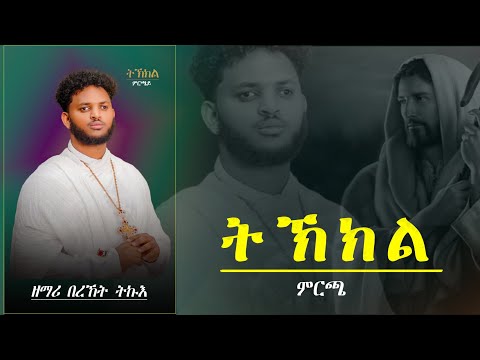 Fache Tube - New Eritrean Orthodox Tewahdo Mezmur 2024 Tkkl mrcha ትኽክል ምርጫ Zemari Bereket Tikue