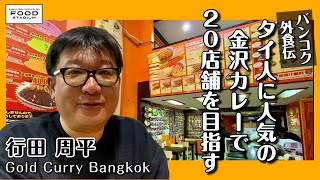 【タイ発･動画インタビュー  バンコク外食伝 第19回】「ゴールドカレー バンコク｣ タイ人に人気の金沢カレーで20店舗を目指す 行田 周平 Gold Curry Bangkok