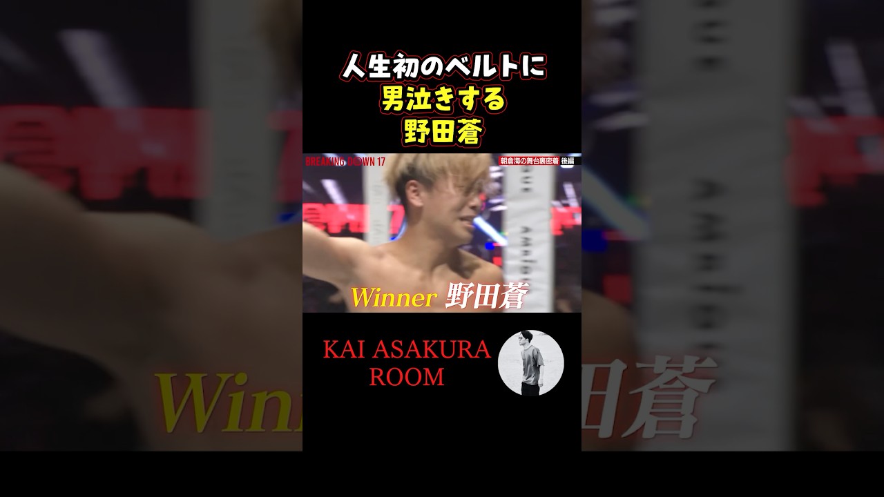 👉チャラそうに見えて熱い男 #ブレイキングダウン #朝倉海 #朝倉未来 #shorts