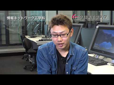 久留米工業大学　在学生メッセージ2019年度版　情報ネットワーク工学科