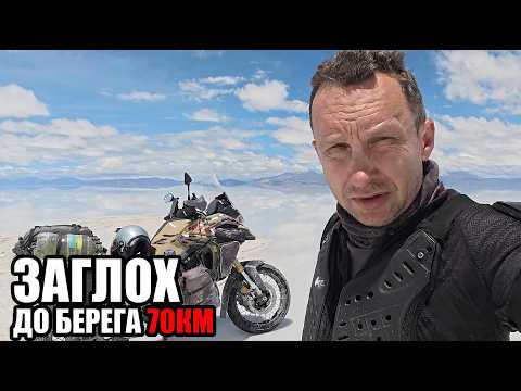 Заглох посреди затопленного солончака