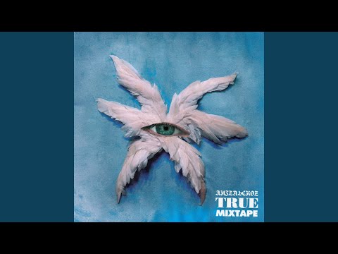 Video thumbnail for Созависимая сука (Codependent Bitch)