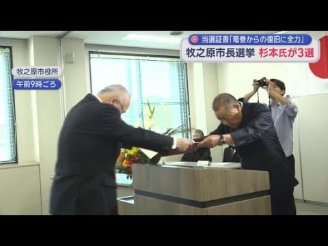 YouTube Video ３選を果たした杉本基久雄さんに当選証書　「竜巻被災者の生活再建に全力で取り組む」　静岡・牧之原市長選挙