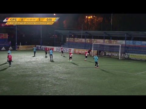 AFL18. World Cup. 1/8. Сербия - Объединенный Мир